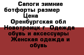 Сапоги зимние ботфорты размер 39-40. › Цена ­ 1 000 - Оренбургская обл., Новотроицк г. Одежда, обувь и аксессуары » Женская одежда и обувь   